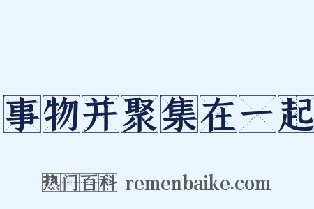 事物并聚集在一起是什么意思的图片